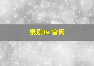 泰剧tv 官网